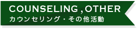 COUNSELING,OTHER/カウンセリング・その他活動