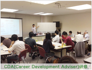 CDA(Career Development Adviser)研修