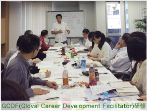 GCDF(Gloval Career Development Facilitator)研修